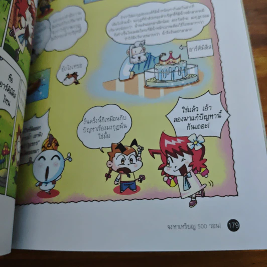 การทดลองป่วนโลก เล่ม 1 สนุกกับพลังงาน - ริวฮีดงและริวชินสุก รูปที่ 9