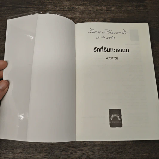 รักที่ริมทะเลเมฆ - ดวงตะวัน รูปที่ 6