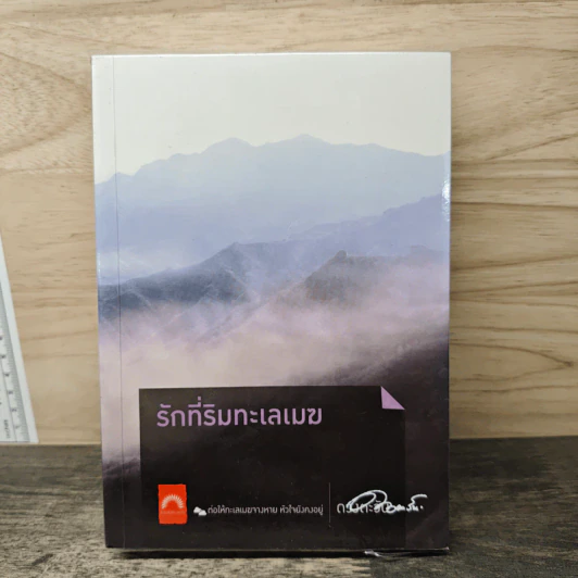 รักที่ริมทะเลเมฆ - ดวงตะวัน รูปที่ 1