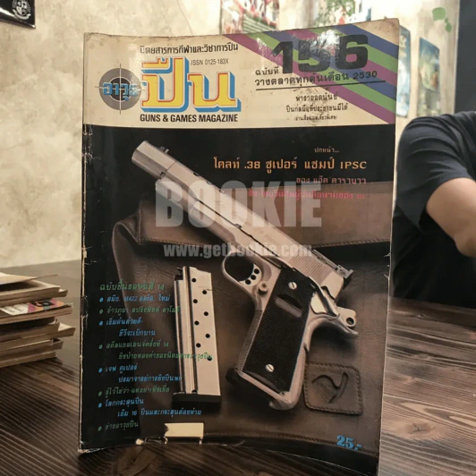 นิตยสารการกีฬาและวิชาการปืน อาวุธปืน ฉบับที่ 156 พ.ศ.2530 (คาราบาว) รูปที่ 1