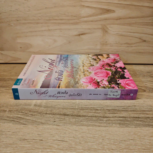 Night Whispers ดวงใจ อุ่นไอรัก - Judith McNaught รูปที่ 2