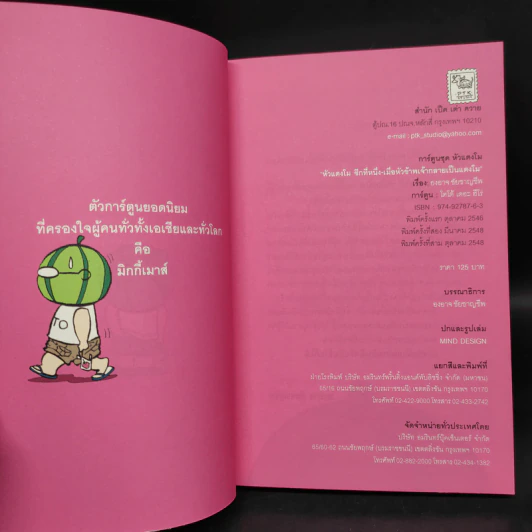 หัวแตงโม เล่ม 1-5 - องอาจ ชัยชาญชีพ & โตโต้ เดอะฮีโร่ รูปที่ 6