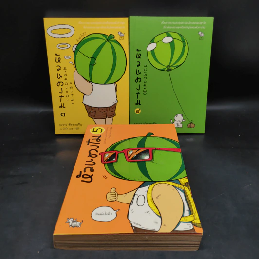 หัวแตงโม เล่ม 1-5 - องอาจ ชัยชาญชีพ & โตโต้ เดอะฮีโร่ รูปที่ 5