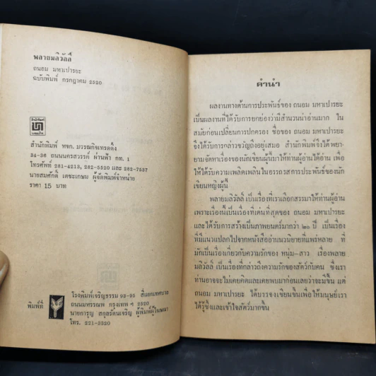 พลายมลิวัลลิ์ - ถนอม มหาเปารยะ รูปที่ 8