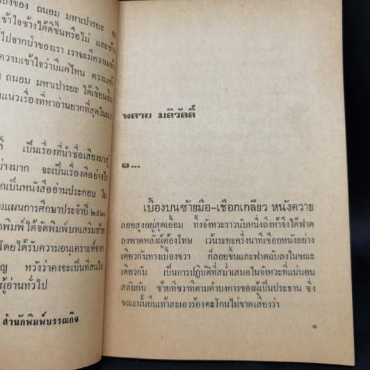 พลายมลิวัลลิ์ - ถนอม มหาเปารยะ รูปที่ 9