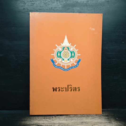 พระปริตร พิธีสวดมหาราชปริตรมอญ รูปที่ 1