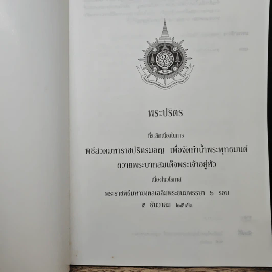 พระปริตร พิธีสวดมหาราชปริตรมอญ รูปที่ 6