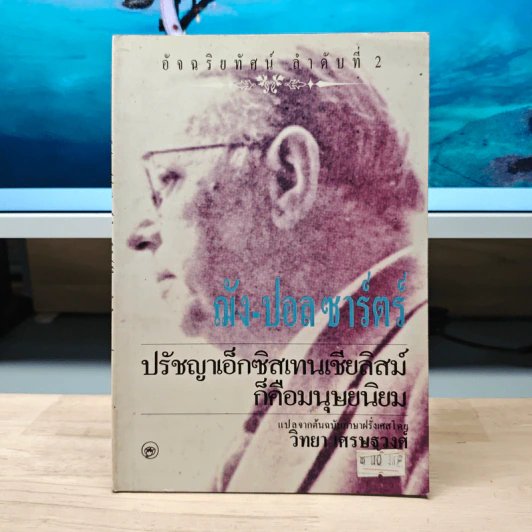 ฌ็อง-ปอล ซาร์ตร์ ปรัชญาเอ็กซิสเทนเชียลิสม์ ก็คือมนุษยนิยม รูปที่ 1