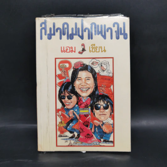 สมาคมปากพาจน - แอม เสาวลักษณ์ รูปที่ 1
