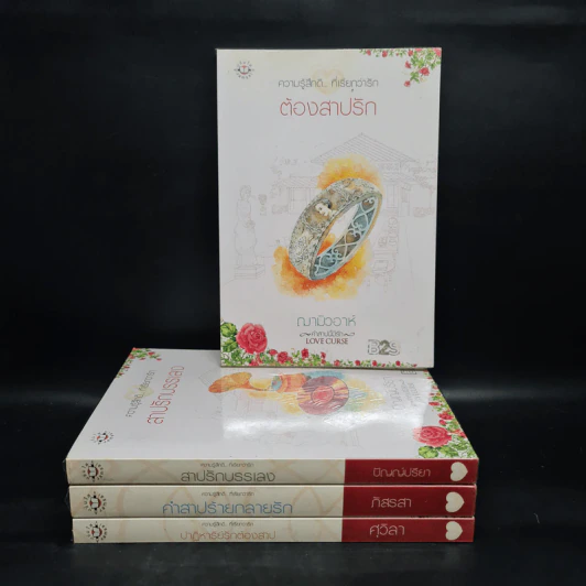 นิยายแจ่มใส Box Set ชุด Love Curse คำสาปนี้มีรัก รูปที่ 4