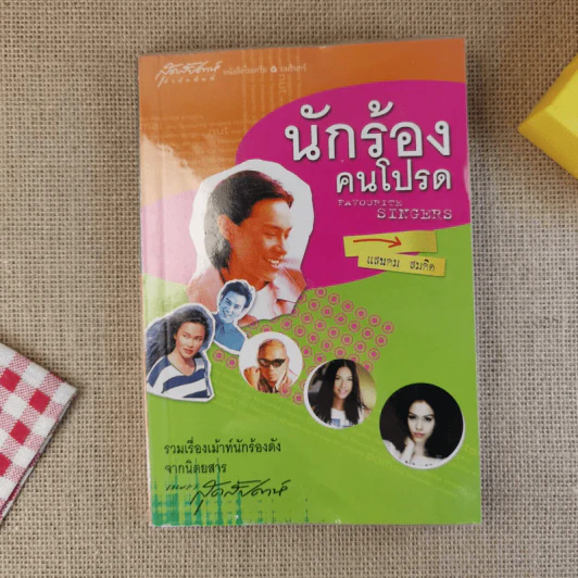 นักร้องคนโปรด - แสนคม สมคิด รูปที่ 1