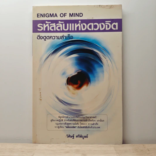 รหัสลับแห่งดวงจิต ดึงดูดความสำเร็จ Enigma of Mind - วิศิษฐ์ ศรีพิบูลย์ รูปที่ 1