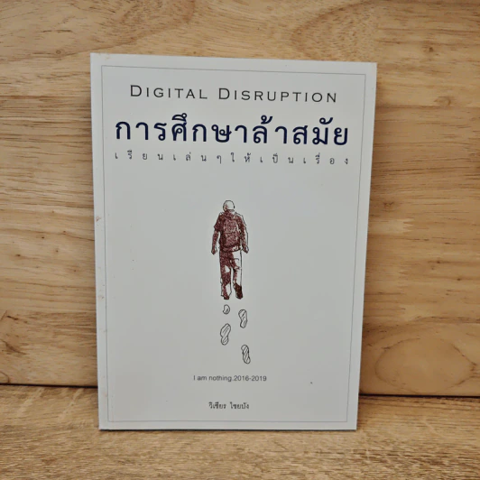 DIGITAL DISRUPTION การศึกษาล้าสมัย เรียนเล่นๆ ให้เป็นเรื่อง - วิเชียร ไชยบัง รูปที่ 1