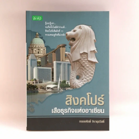สิงคโปร์ เสือธุรกิจแห่งอาเซียน - ถนอมศักดิ์ จิรายุสวัสดิ์ รูปที่ 1
