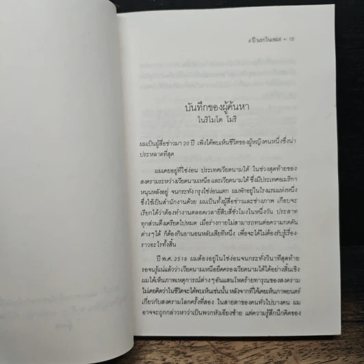4 ปี นรกในเขมร - ยาสึโกะ นะอิโต, ผุสดี นาวาวิจิตร รูปที่ 7
