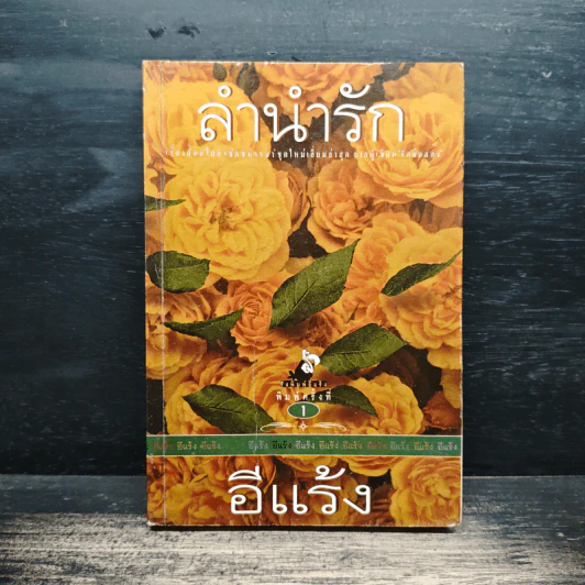 ลำนำรัก - อีแร้ง รูปที่ 1