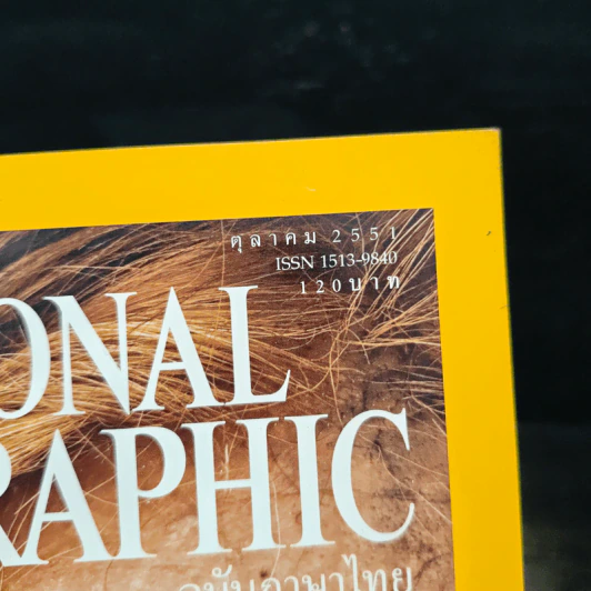 National Geographic ต.ค.2551 รูปที่ 6