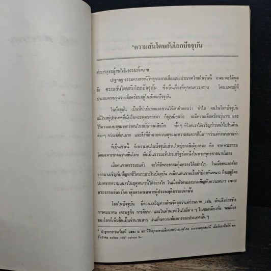 ปาฐกถาธรรม - ฐิตรณุโณ ภิกขุ รูปที่ 9