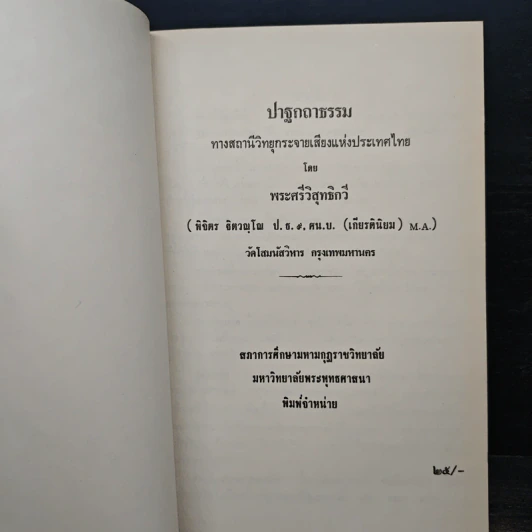 ปาฐกถาธรรม - ฐิตรณุโณ ภิกขุ รูปที่ 6