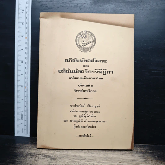 อภิธัมมัตถสังคหะ และอภิธัมมัตถวิภาวินีฎีกา ฉบับแปลเป็นภาษาไทย ปริจเฉทที่ 1 จิตตสังคหวิภาค รูปที่ 1