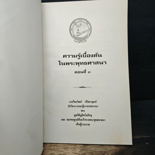 ความรู้เบื้องต้นในพระพุทธศาสนา ตอนที่ 3 - นายไชยวัฒน์ กบิลกาญจน์ รูปที่ 6