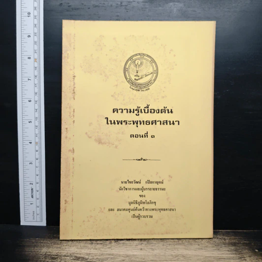 ความรู้เบื้องต้นในพระพุทธศาสนา ตอนที่ 1 - นายไชยวัฒน์ กบิลกาญจน์ รูปที่ 1
