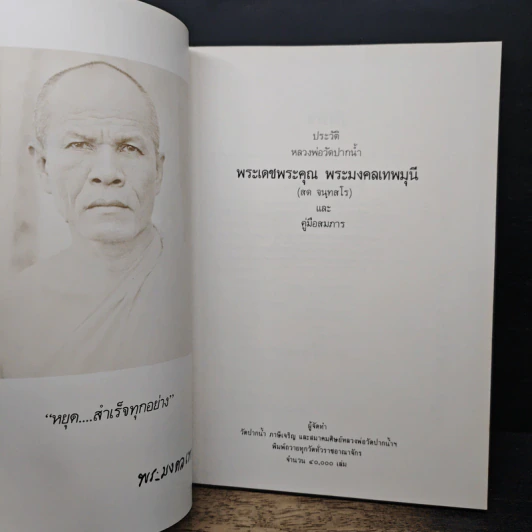พระมงคลเทพมุนี ประวัติหลวงพ่อวัดปากน้ำและคู่มือสมภาร รูปที่ 8