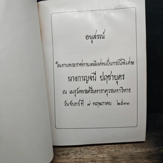 อนุสรณ์งานพระราชทานเพลิงศพ นางกาญจนี ปฤชานุตร รูปที่ 6