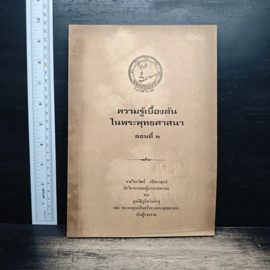ความรู้เบื้องต้นในพระพุทธศาสนา ตอนที่ 2 - นายไชยวัฒน์ กบิลกาญจน์ รูปที่ 1