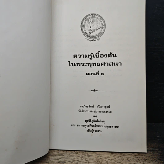ความรู้เบื้องต้นในพระพุทธศาสนา ตอนที่ 2 - นายไชยวัฒน์ กบิลกาญจน์ รูปที่ 6