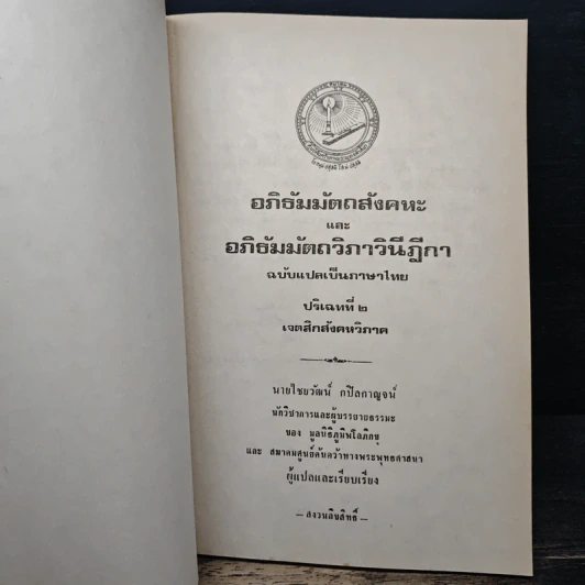 อภิธัมมัตถสังคหะ และอภิธัมมัตถวิภาวินีฎีกา ฉบับแปลเป็นภาษาไทย ปริจเฉทที่ 2 เจตสิกสังคหวิภาค รูปที่ 6