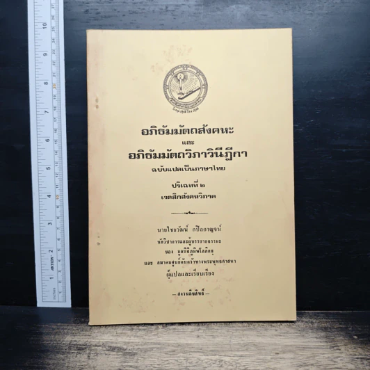อภิธัมมัตถสังคหะ และอภิธัมมัตถวิภาวินีฎีกา ฉบับแปลเป็นภาษาไทย ปริจเฉทที่ 2 เจตสิกสังคหวิภาค รูปที่ 1