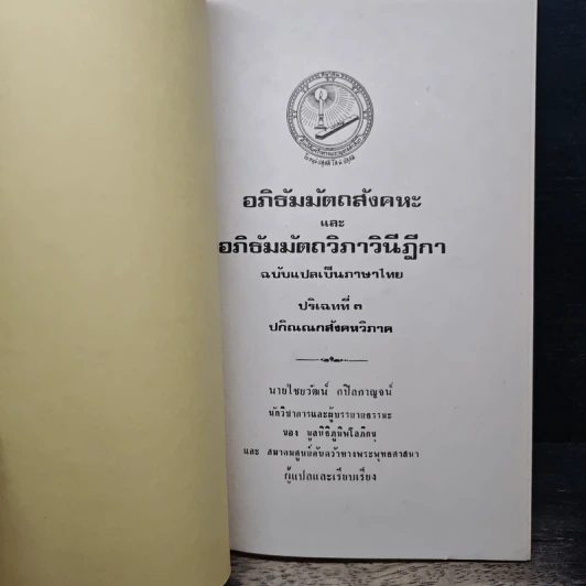 อภิธัมมัตถสังคหะ และอภิธัมมัตถวิภาวินีฎีกา ฉบับแปลเป็นภาษาไทย ปริจเฉทที่ 3 ปกิณณกสังคหวิภาค รูปที่ 6