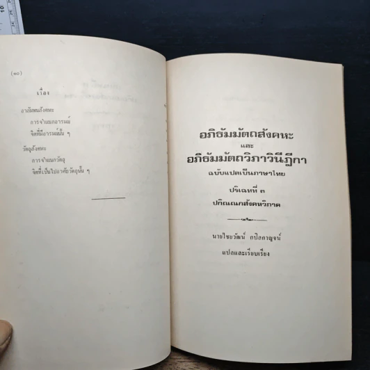 อภิธัมมัตถสังคหะ และอภิธัมมัตถวิภาวินีฎีกา ฉบับแปลเป็นภาษาไทย ปริจเฉทที่ 3 ปกิณณกสังคหวิภาค รูปที่ 9