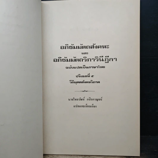 อภิธัมมัตถสังคหะ และอภิธัมมัตถวิภาวินีฎีกา ฉบับแปลเป็นภาษาไทย ปริจเฉทที่ 5 วิติมุตตสังคหวิภาค รูปที่ 9