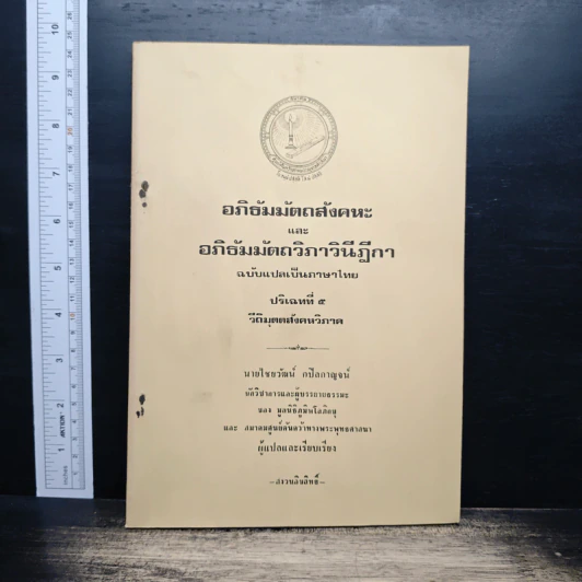 อภิธัมมัตถสังคหะ และอภิธัมมัตถวิภาวินีฎีกา ฉบับแปลเป็นภาษาไทย ปริจเฉทที่ 5 วิติมุตตสังคหวิภาค รูปที่ 1