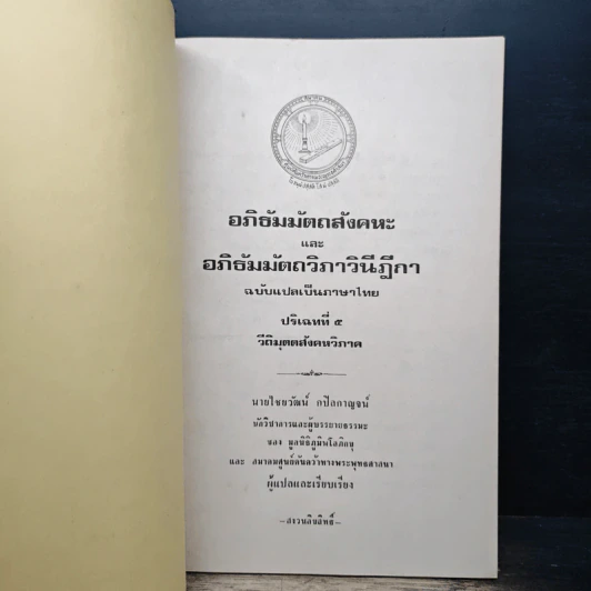 อภิธัมมัตถสังคหะ และอภิธัมมัตถวิภาวินีฎีกา ฉบับแปลเป็นภาษาไทย ปริจเฉทที่ 5 วิติมุตตสังคหวิภาค รูปที่ 6