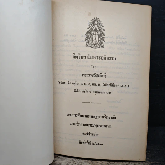 จิตวิทยาในพระอภิธรรม - พระธรรมวิสุทธิกวี รูปที่ 6