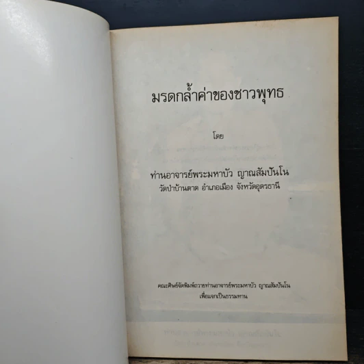 มรดกล้ำค่าของชาวพุทธ - ท่านอาจารย์พระมหาบัว ญาณสัมปันโน รูปที่ 6