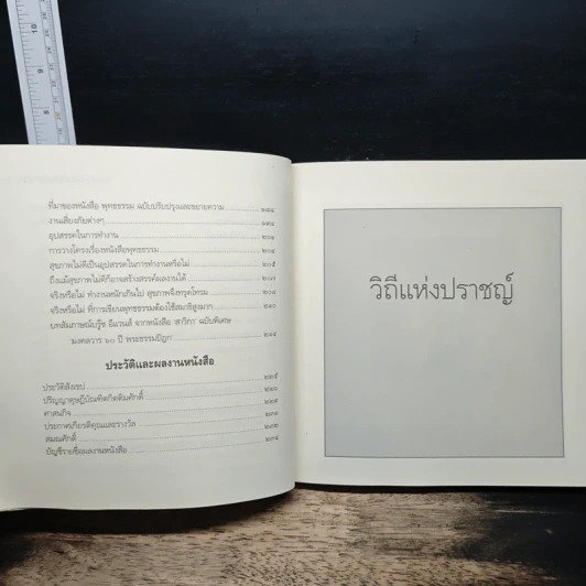วิถีแห่งปราชญ์ ฉบับสมบูรณ์ - พระพรหมคุณาภรณ์ รูปที่ 9