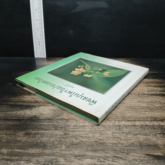 พืชสมุนไพรในประเทศไทย เล่ม 1 รูปที่ 5