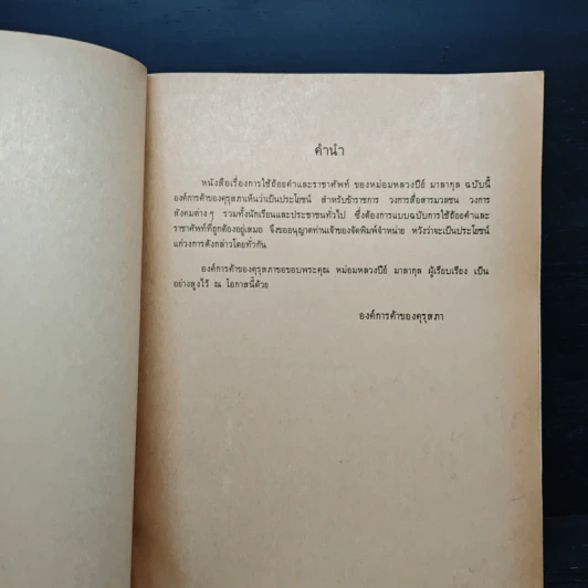 การใช้ถ้อยคำและราชาศัพท์ - ม.ล.ปีย์ มาลากุล รูปที่ 4