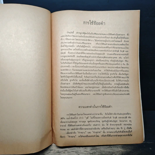 การใช้ถ้อยคำและราชาศัพท์ - ม.ล.ปีย์ มาลากุล รูปที่ 6