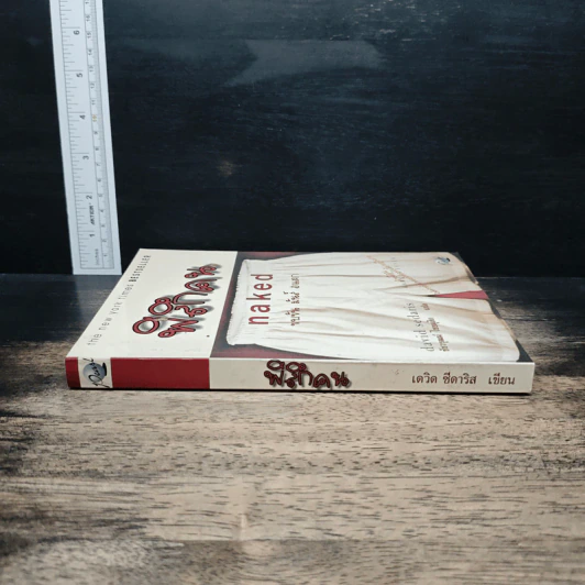 พิลึกคน Naked ขบขัน มันส์ ฮาแตก - David Sedaris รูปที่ 3