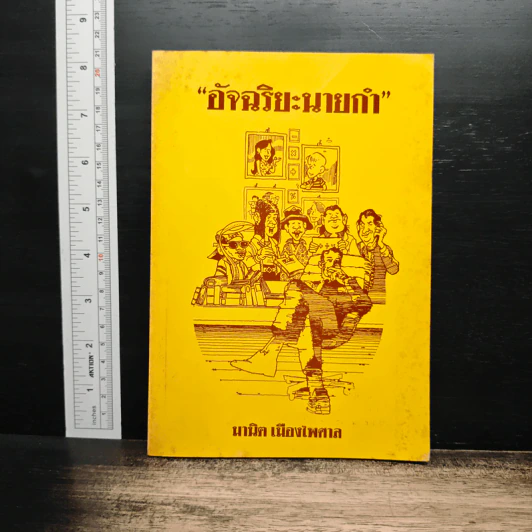 อัจฉริยะนายกำ - มานิต เมืองไพศาล รูปที่ 1