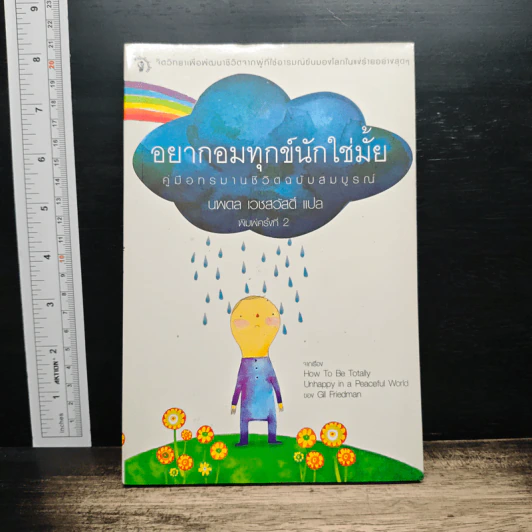 อยากอมทุกข์นักใช่มั้ย คู่มือทรมานชีวิตฉบับสมบูรณ์ - นพดล เวชสวัสดิ์ รูปที่ 1