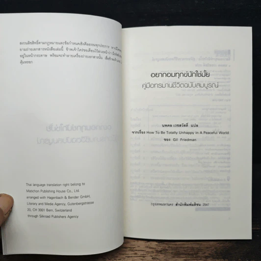 อยากอมทุกข์นักใช่มั้ย คู่มือทรมานชีวิตฉบับสมบูรณ์ - นพดล เวชสวัสดิ์ รูปที่ 6