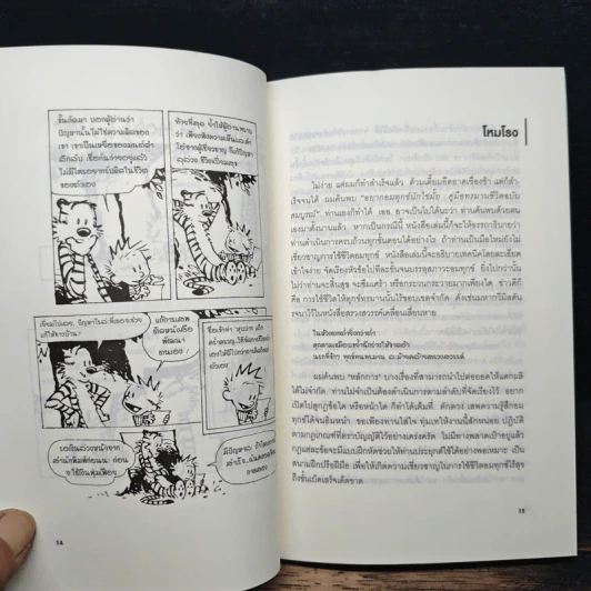 อยากอมทุกข์นักใช่มั้ย คู่มือทรมานชีวิตฉบับสมบูรณ์ - นพดล เวชสวัสดิ์ รูปที่ 10