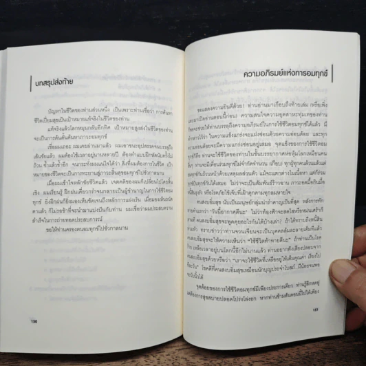 อยากอมทุกข์นักใช่มั้ย คู่มือทรมานชีวิตฉบับสมบูรณ์ - นพดล เวชสวัสดิ์ รูปที่ 11