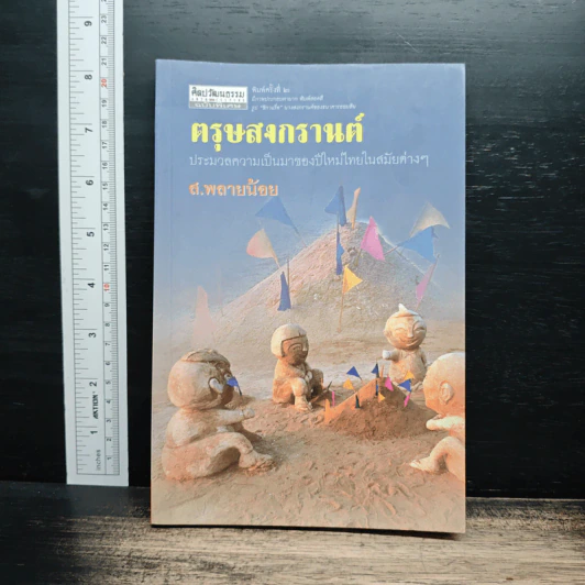 ตรุษสงกรานต์ : ประมวลความเป็นมาของปีใหม่ไทยสมัยต่าง ๆ - ส.พลายน้อย รูปที่ 1